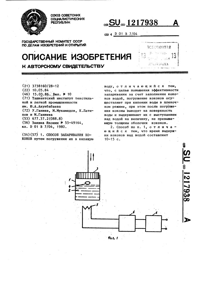 Способ запаривания коконов (патент 1217938)