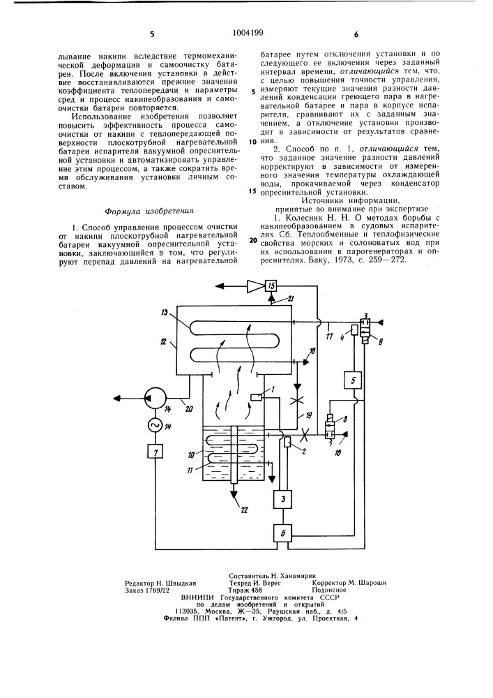 Способ управления процессом очистки от накипи плоскотрубной батареи вакуумной опреснительной установки (патент 1004199)