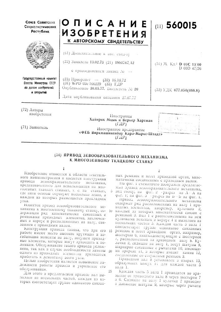 Привод зевообразовательного механизма к многозевному ткацкому станку (патент 560015)