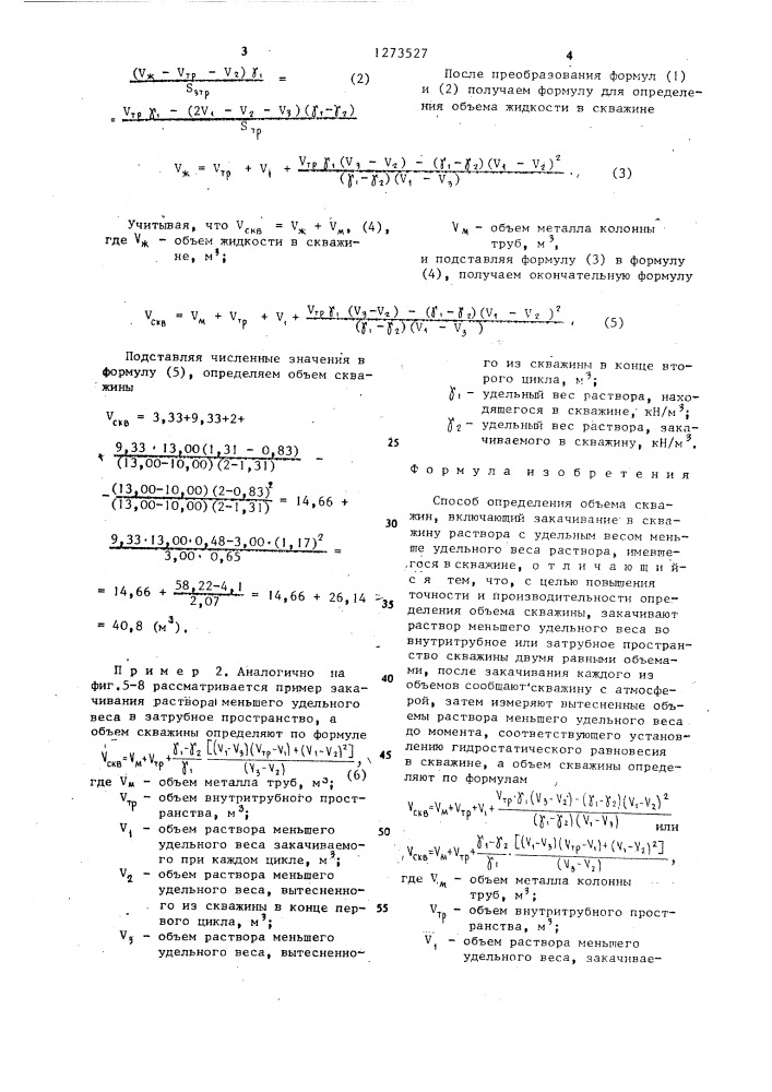 Способ определения объема скважин (патент 1273527)