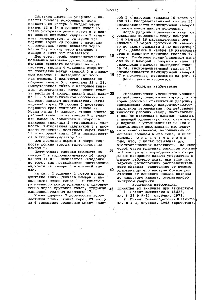 Гидравлическое устройство ударногодействия (патент 845796)