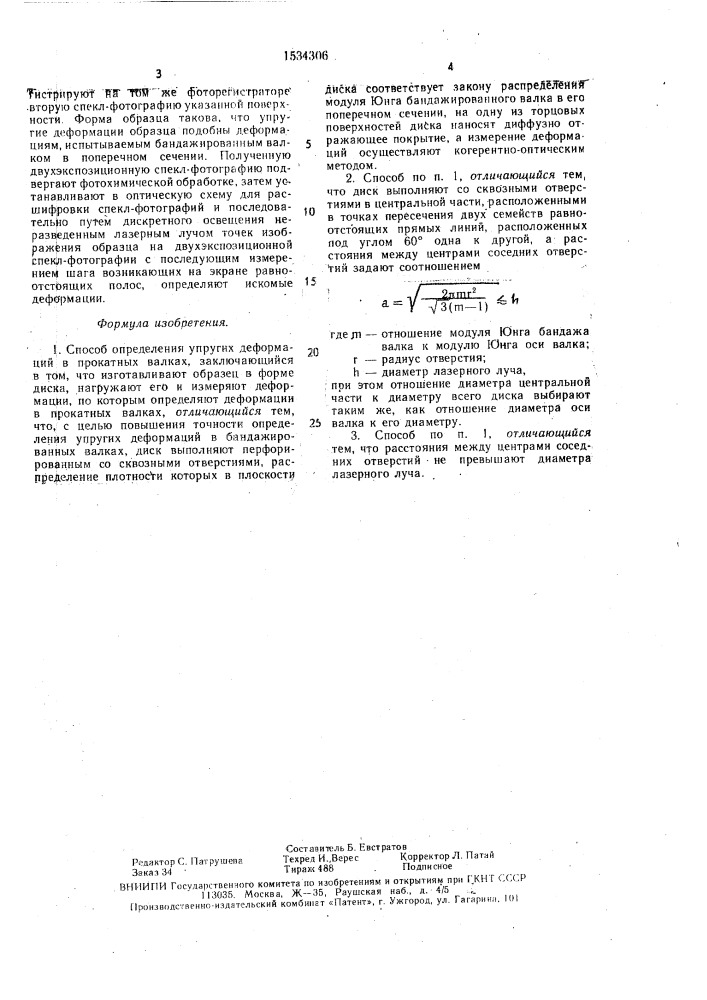 Способ определения упругих деформаций (патент 1534306)