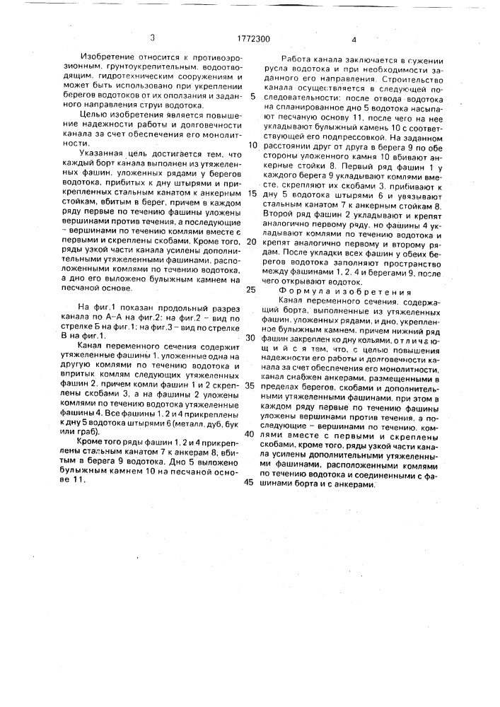 Канал переменного сечения (патент 1772300)