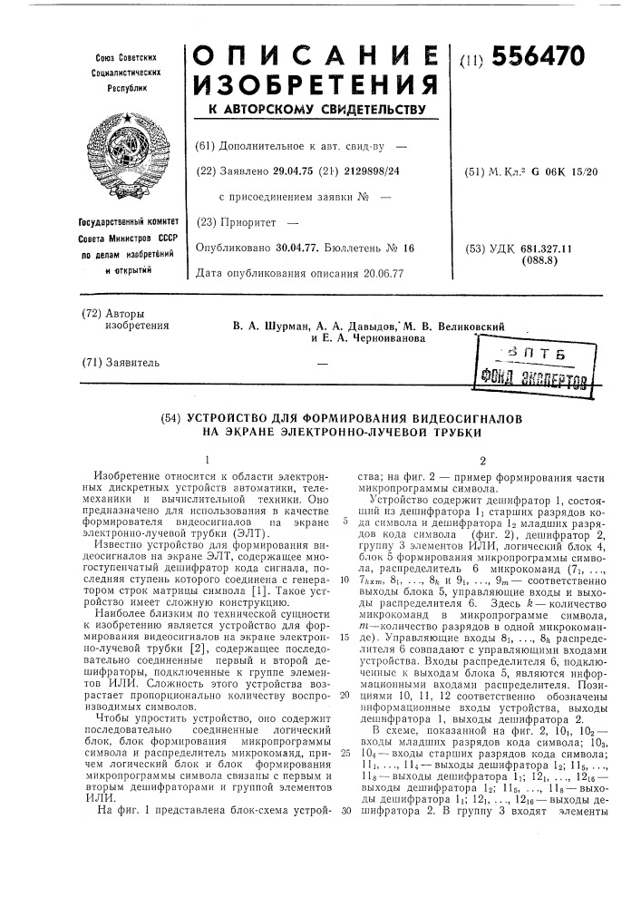 Устройство для формирования видеосигналов на экране электронно-лучевой трубки (патент 556470)