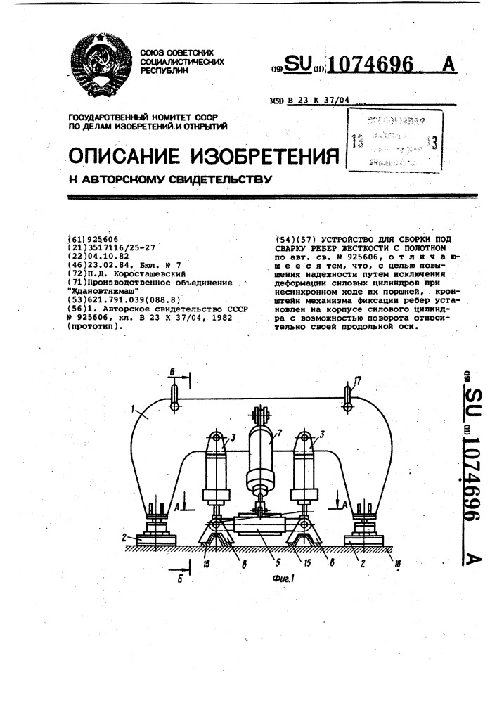 Устройство для сборки под сварку ребер жесткости с полотном (патент 1074696)