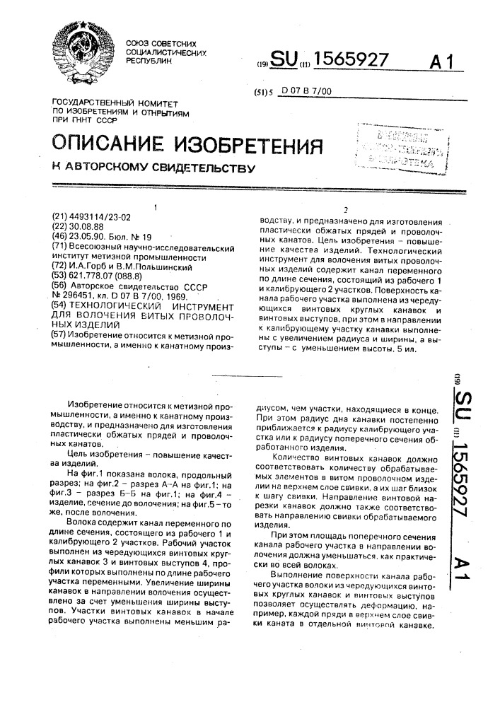 Технологический инструмент для волочения витых проволочных изделий (патент 1565927)