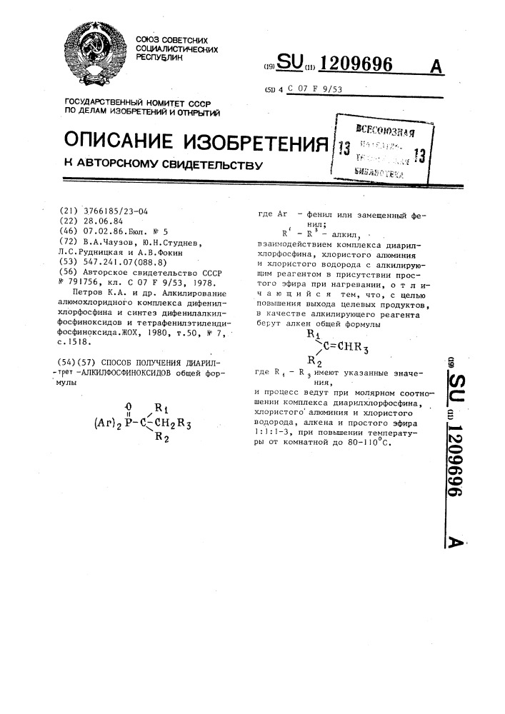 Способ получения диарил-трет-алкилфосфиноксидов (патент 1209696)