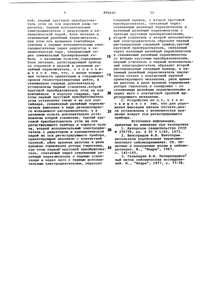 Устройство для ориентации сейсмоприемников в скважинах (патент 894645)