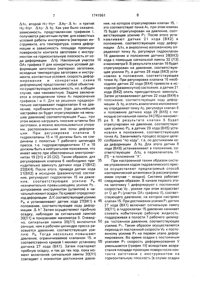 Способ изотермической штамповки и система управления рабочим ходом гидравлического пресса для его осуществления (патент 1741961)