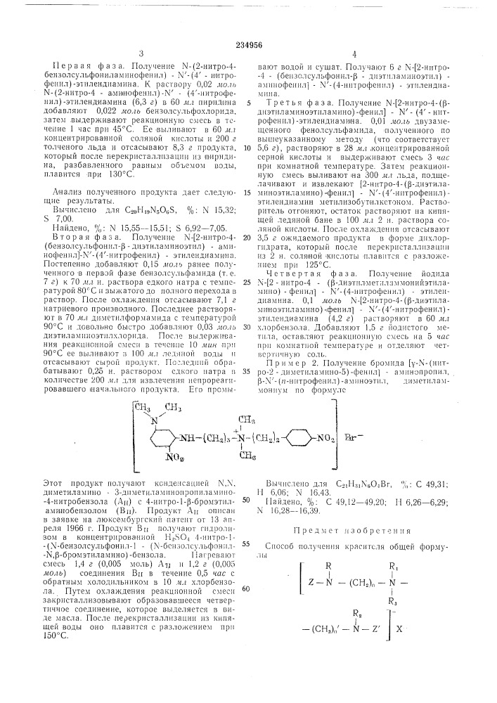 Способ получения красителя (патент 234956)