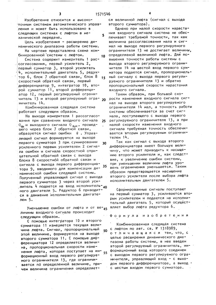 Комбинированная следящая система с люфтом (патент 1571546)