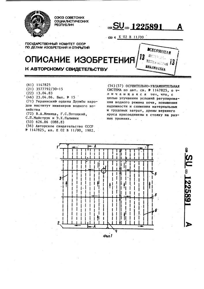 Осушительно-увлажнительная система (патент 1225891)