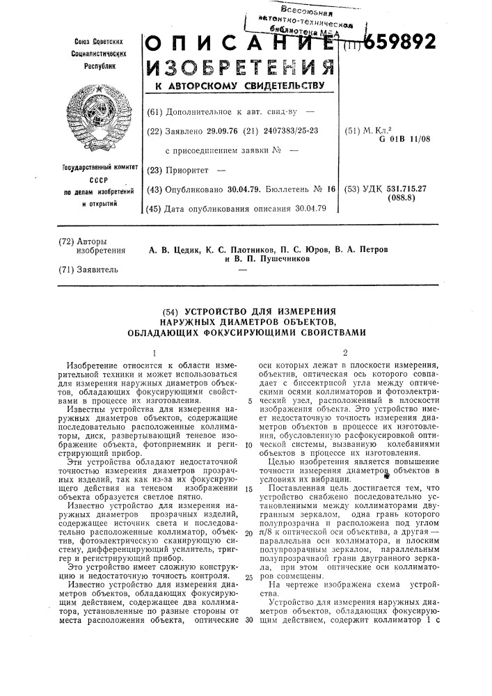 Устройство для измерения наружных диаметров объектов, обладающих фокусирующими свойствами (патент 659892)