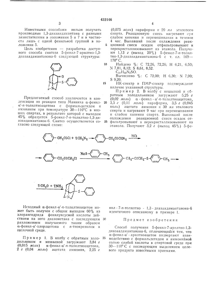 Способ получения 5-фенил-7-арилтио-1,3-диазаадамантанона-6 (патент 432146)
