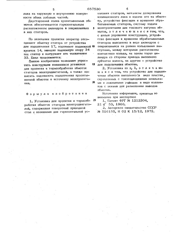 Устройство для пропитки и термообработки обмоток статоров электродвигателей (патент 657530)