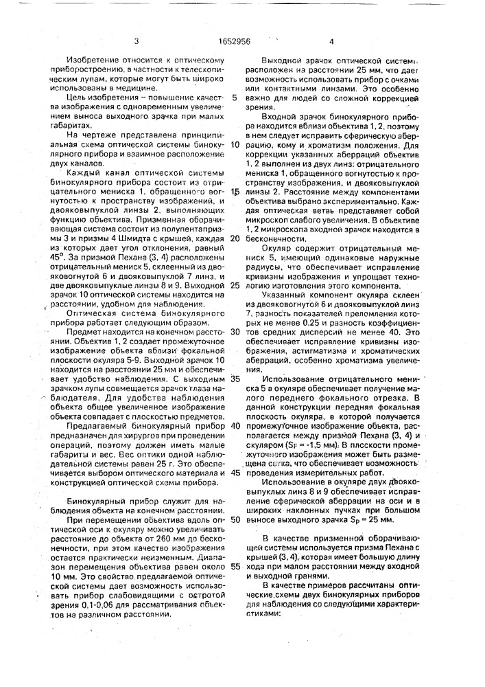 Оптическая система бинокулярного прибора (патент 1652956)