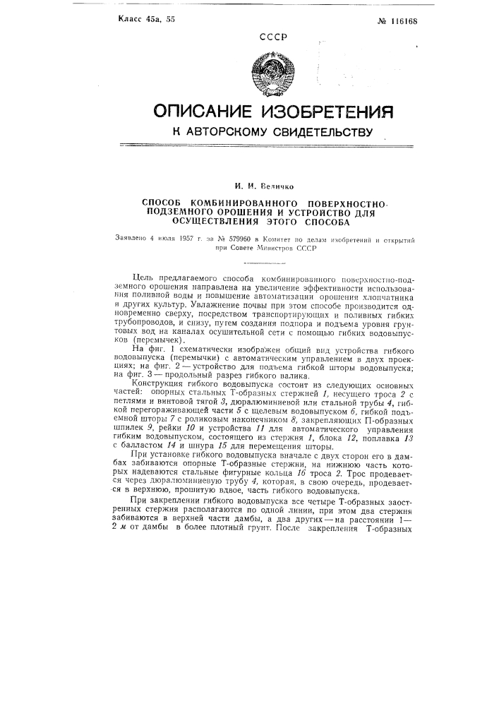 Способ комбинированного поверхностно-подземного орошения и устройство для осуществления этого способа (патент 116168)