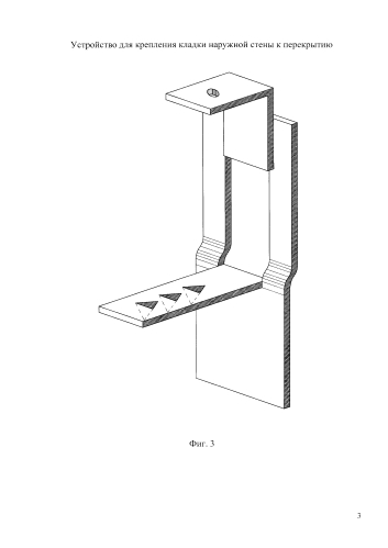 Устройство для крепления кладки наружной стены к перекрытию (патент 2591707)