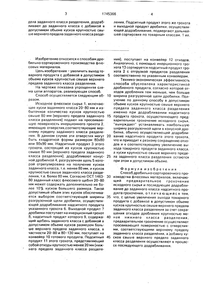 Способ дробильно-сортировочного производства флюсовых материалов (патент 1745366)