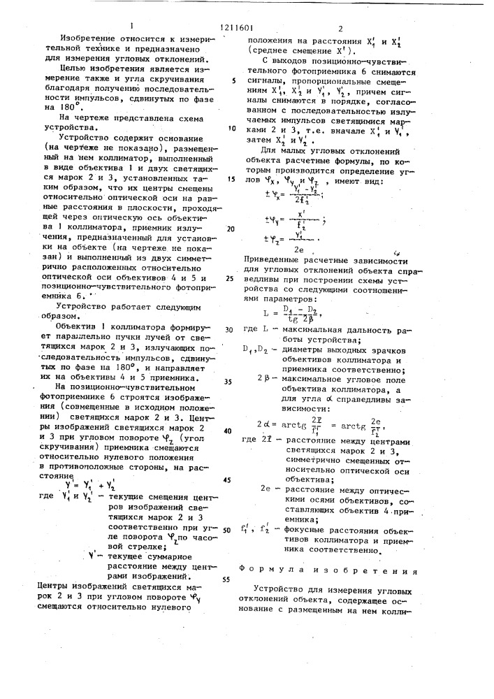 Устройство для измерения угловых отклонений объекта (патент 1211601)