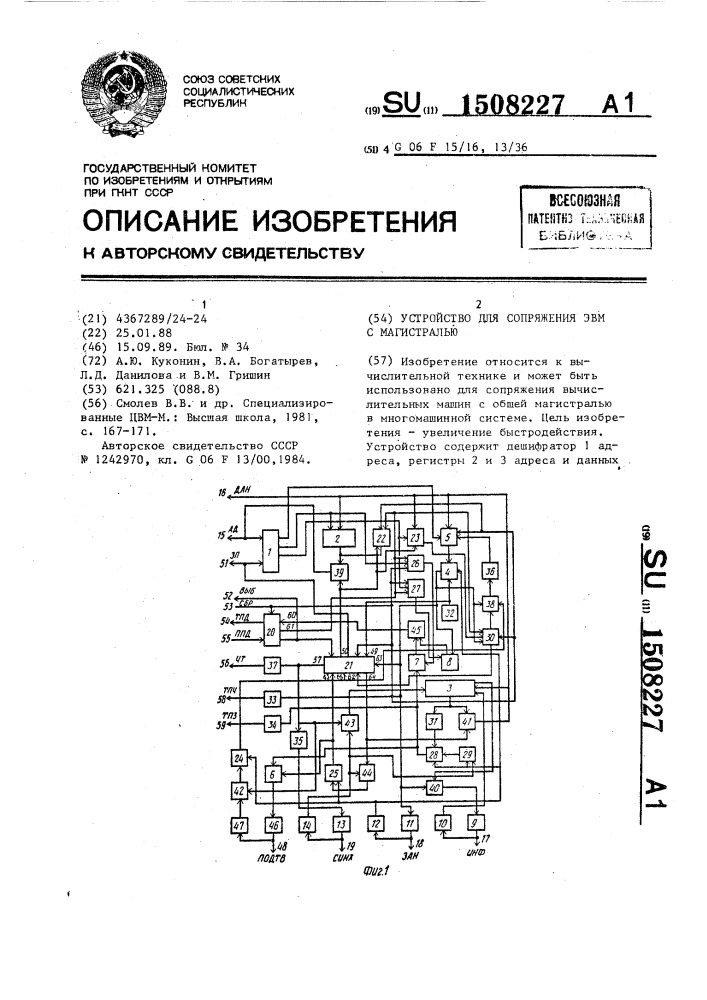 Устройство для сопряжения эвм с магистралью (патент 1508227)