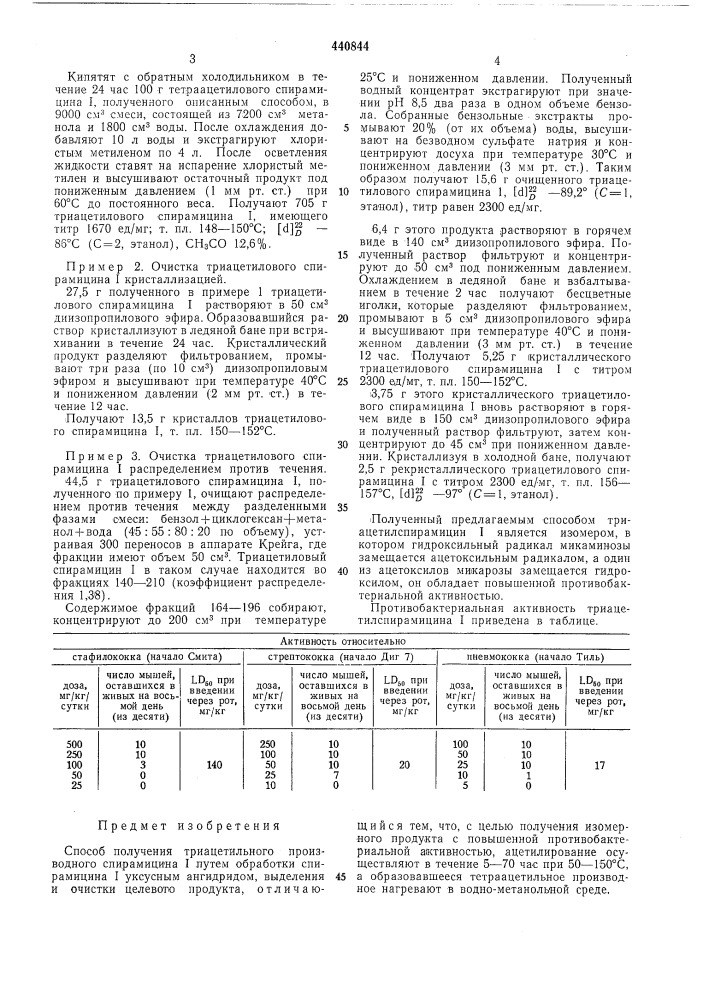 Способ получения триацетильного производного спирамицина i (патент 440844)