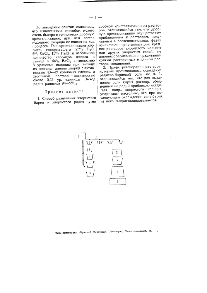 Способ разделения хлористого бария и хлористого радия (патент 5046)