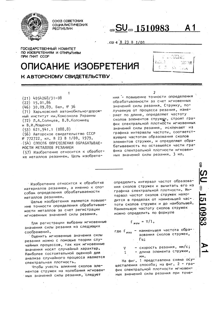 Способ определения обрабатываемости металлов резанием (патент 1510983)