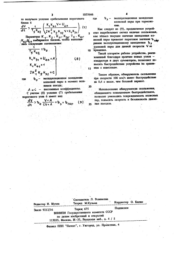 Обнаружитель скольжения колесной пары подвижного состава (патент 1055666)