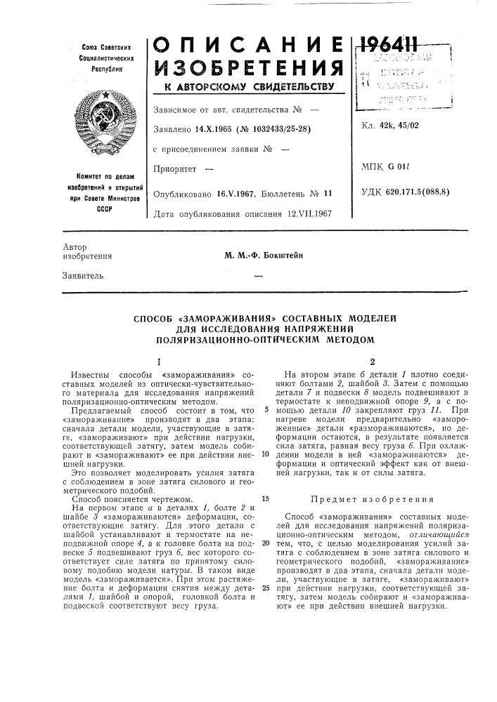 Замораживания» составных моделей (патент 196411)