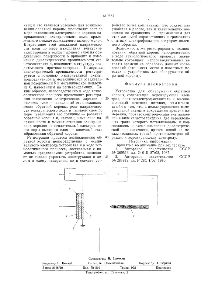 Устройство для обнаружения обратной короны (патент 640387)