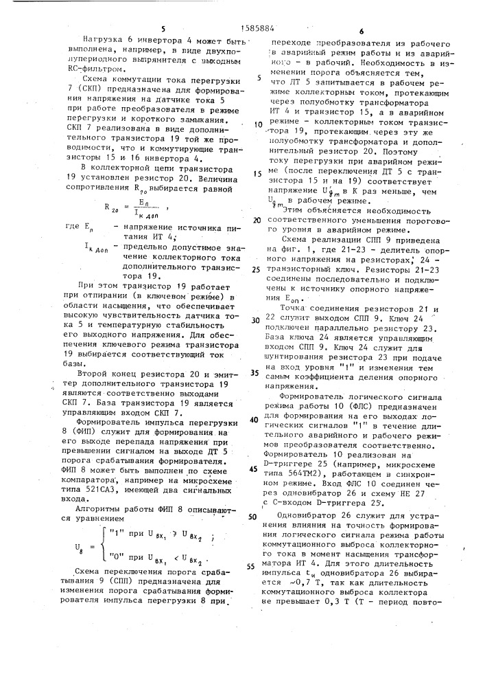 Преобразователь напряжения с защитой от перегрузок (патент 1585884)