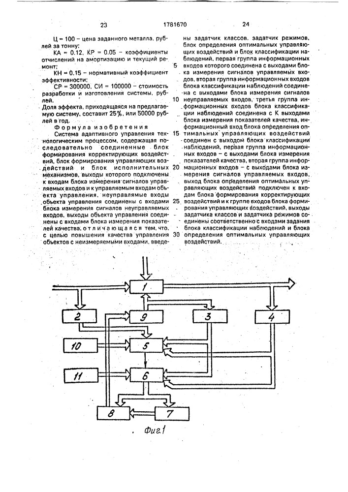 Система адаптивного управления технологическим процессом (патент 1781670)