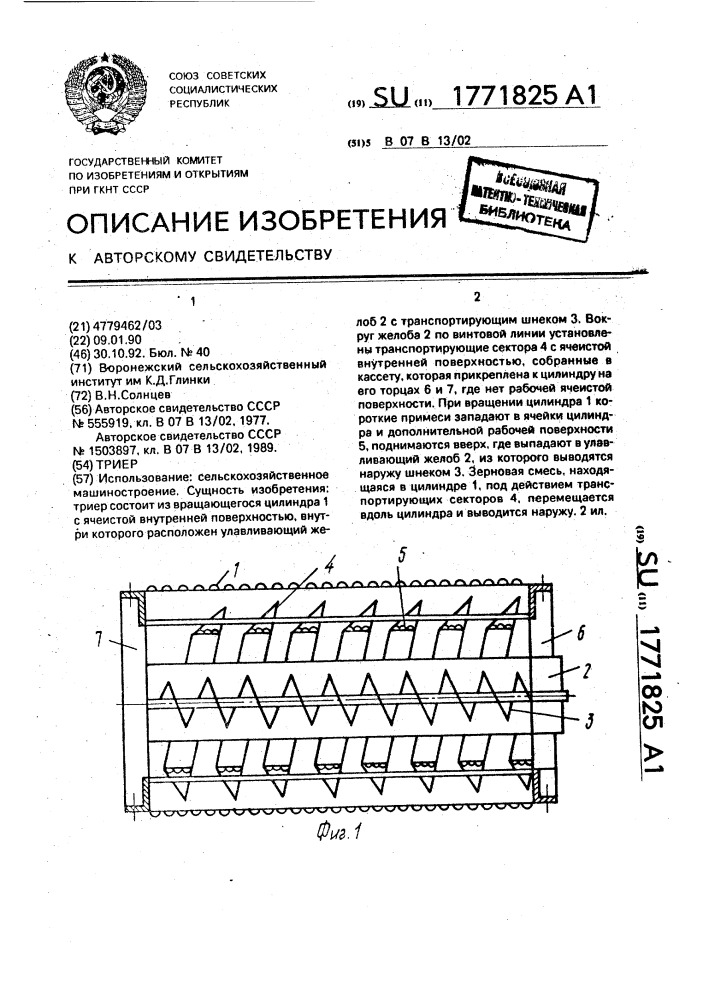 Триер (патент 1771825)