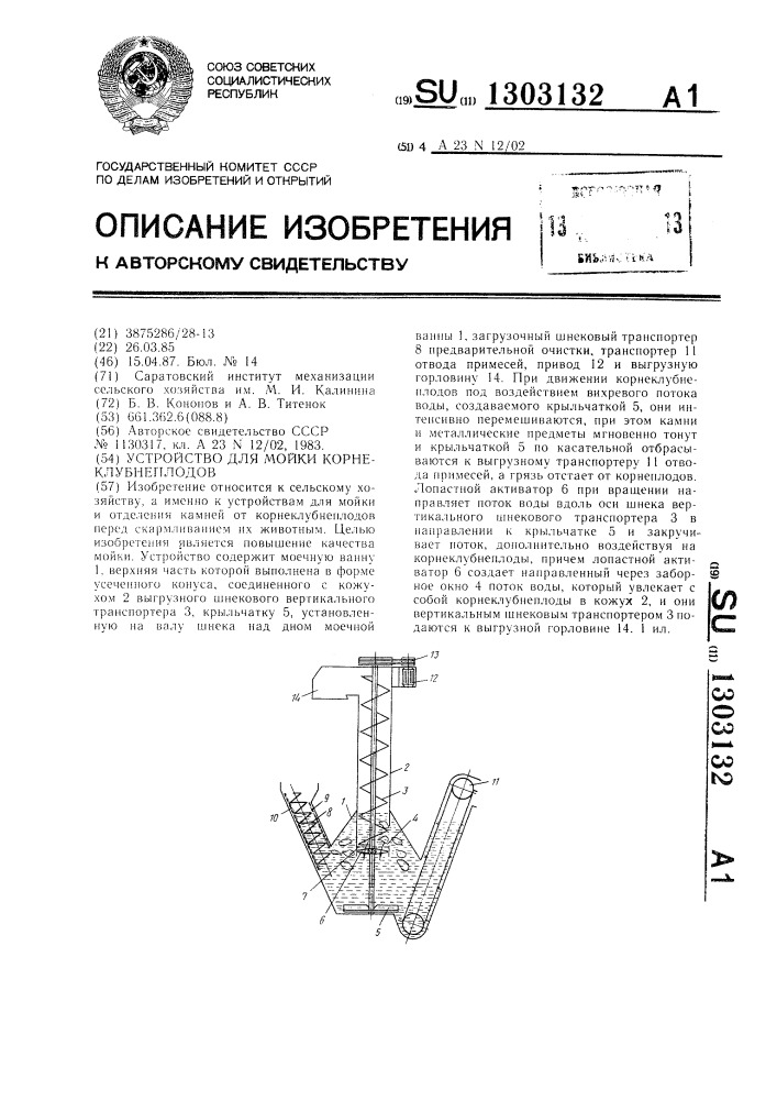 Устройство для мойки корнеклубнеплодов (патент 1303132)