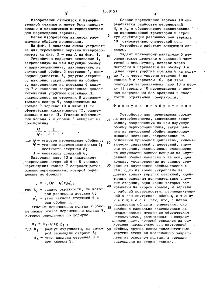 Устройство для перемещения зеркала интерферометра (патент 1580157)