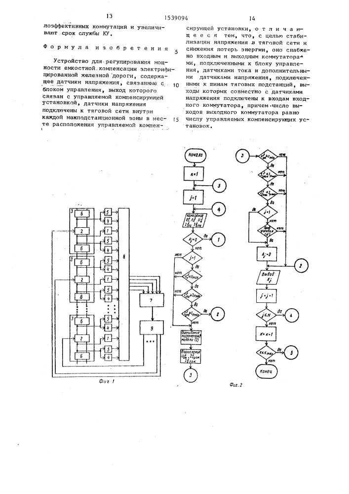 Устройство для регулирования мощности емкостной компенсации электрифицированной железной дороги (патент 1539094)