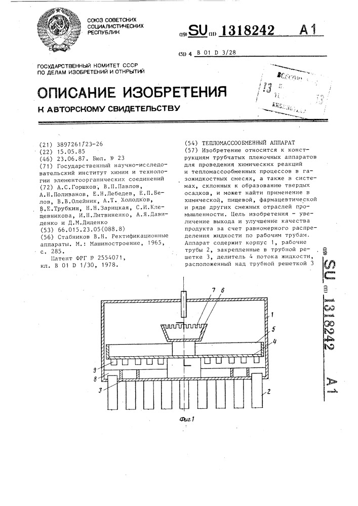 Тепломассообменный аппарат (патент 1318242)