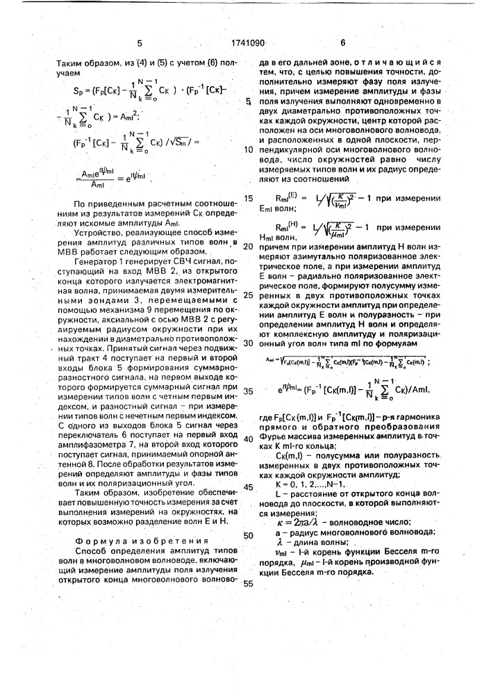 Способ определения амплитуд типов волн в многоволновом волноводе (патент 1741090)