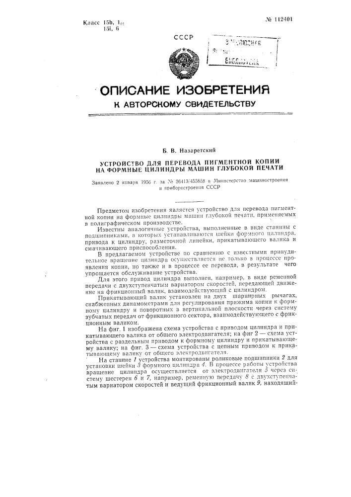 Устройство для перевода пигментной копии на формные цилиндры машин глубокой печати (патент 112401)