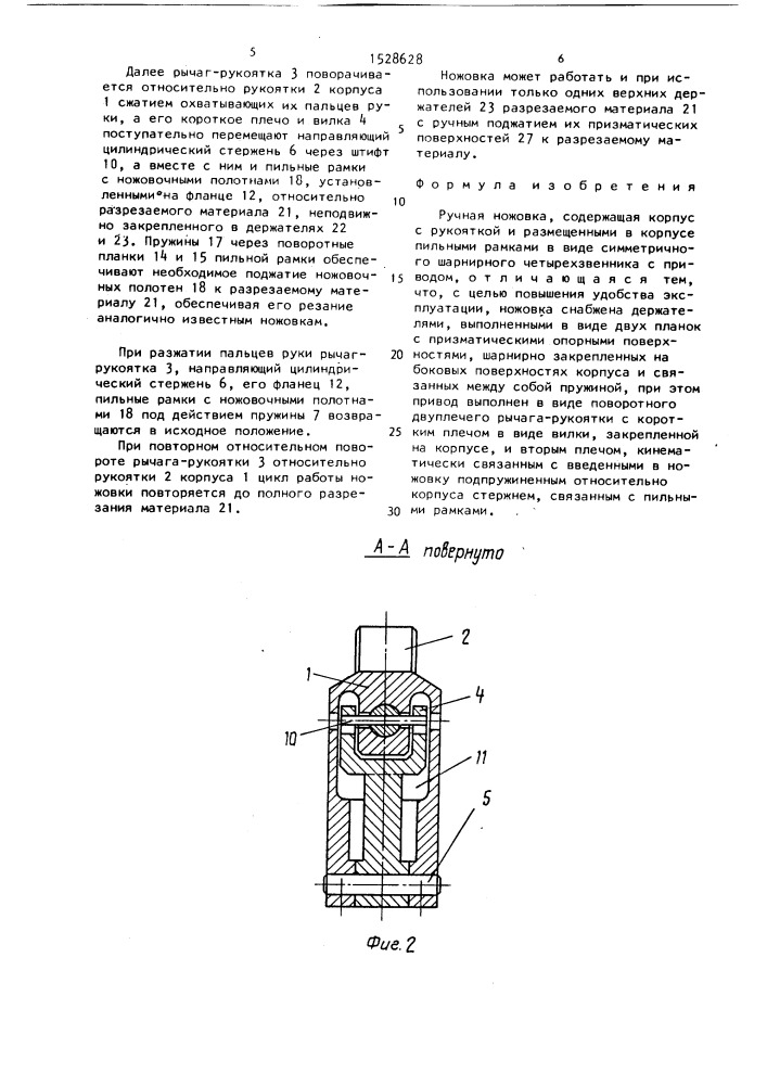 Ручная ножовка (патент 1528628)