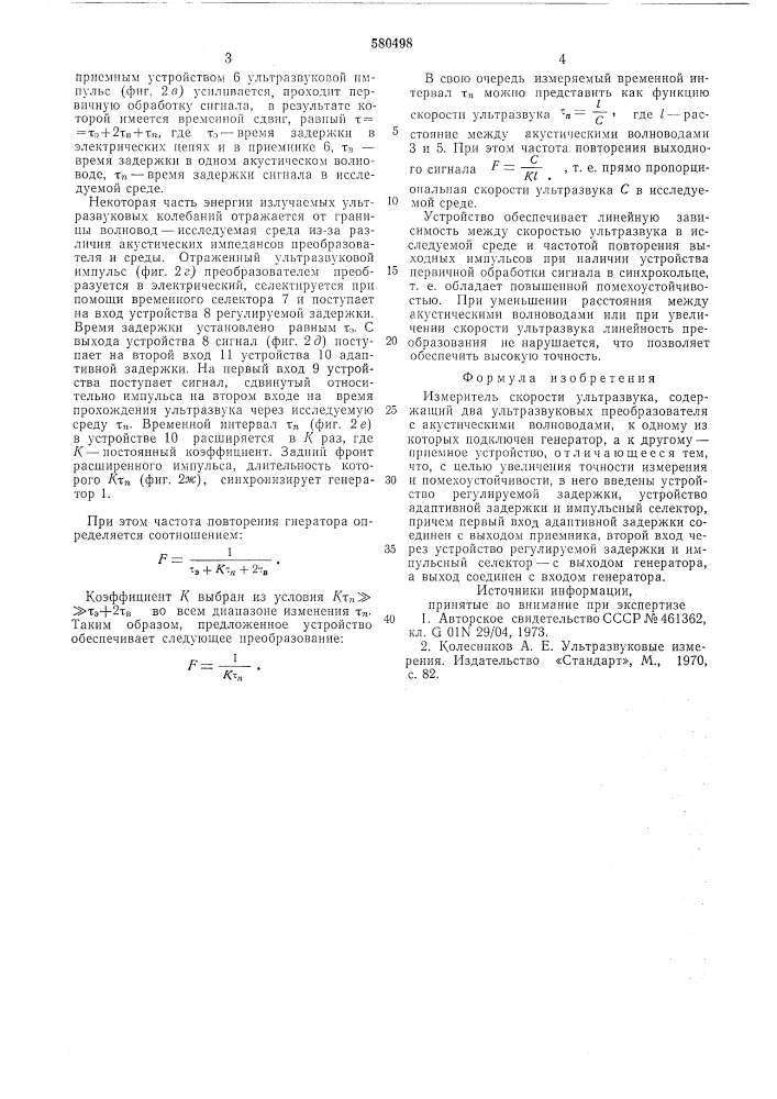 Измеритель скорости ультразвука (патент 580498)
