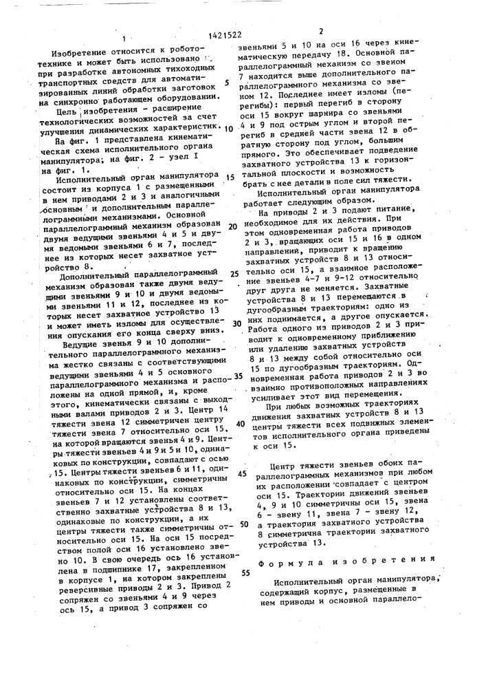Исполнительный орган манипулятора (патент 1421522)