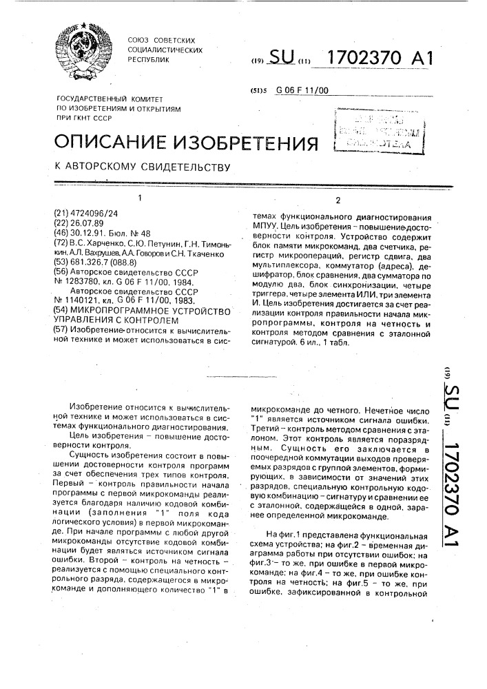 Микропрограммное устройство управления с контролем (патент 1702370)