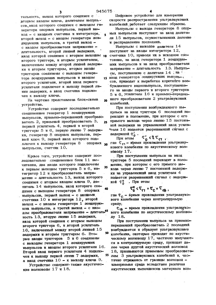 Цифровое устройство для измерения скорости распространения ультразвуковых колебаний (патент 945675)