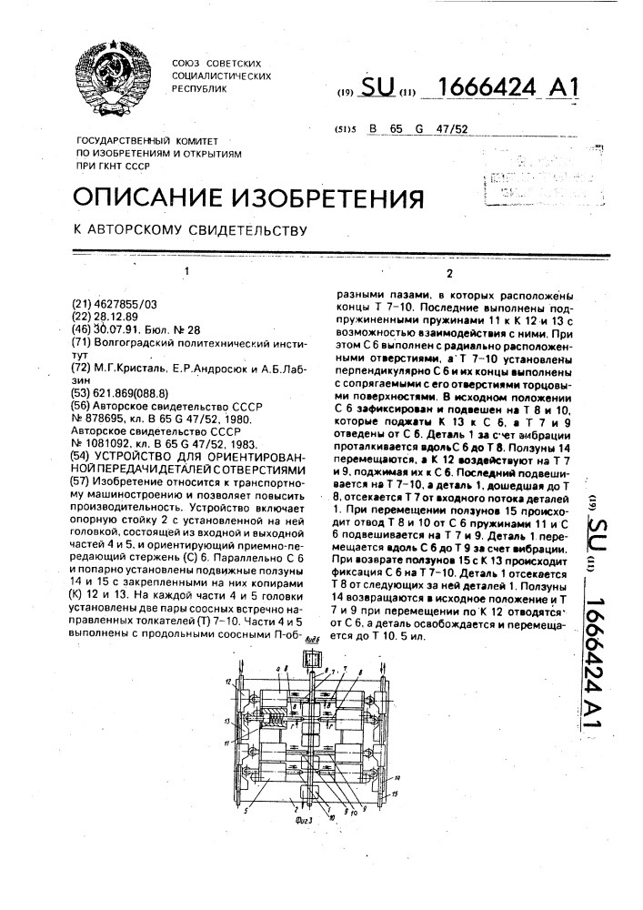 Устройство для ориентированной передачи деталей с отверстиями (патент 1666424)