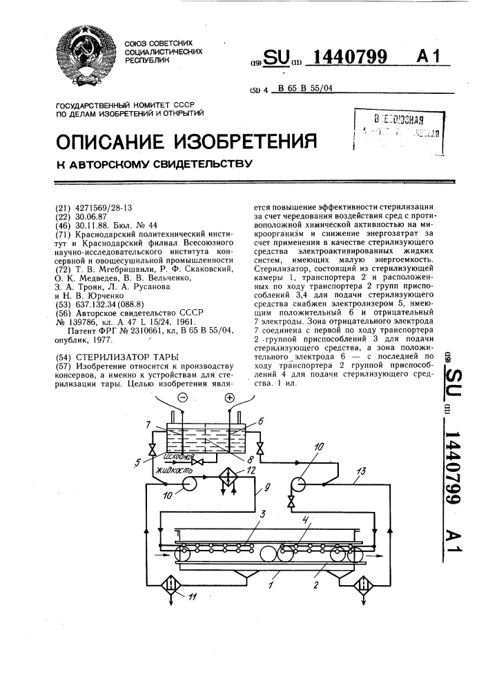 Стерилизатор тары (патент 1440799)