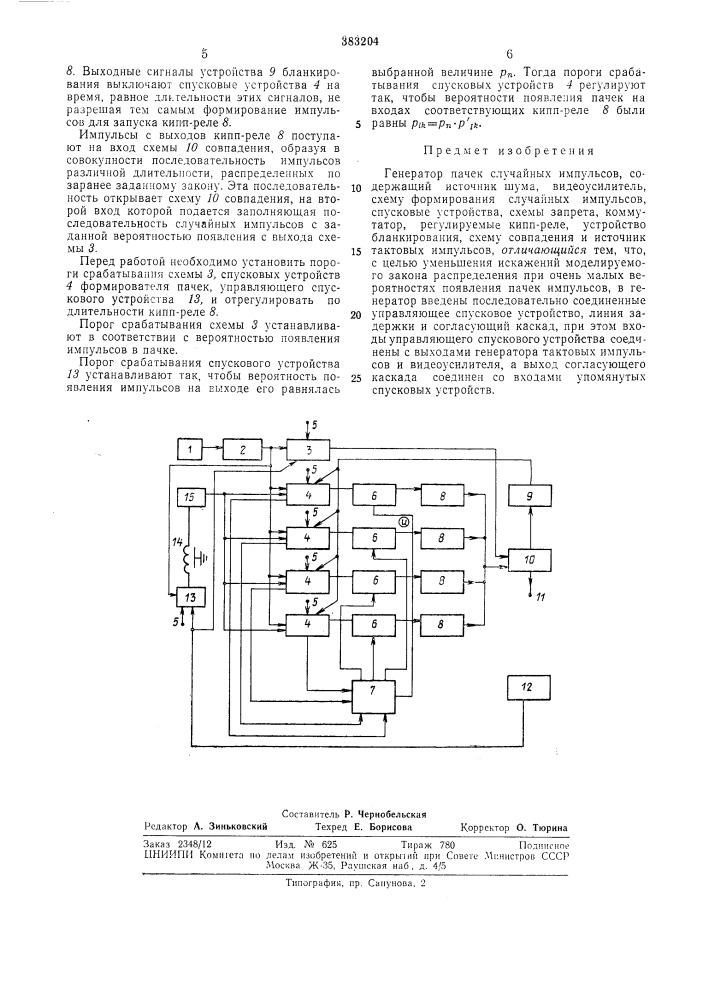 Генератор пачек случайных импульсов (патент 383204)