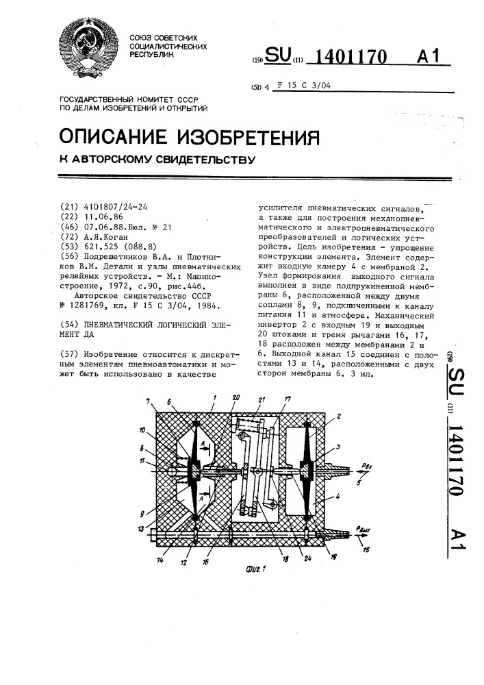 Пневматический логический элемент да (патент 1401170)