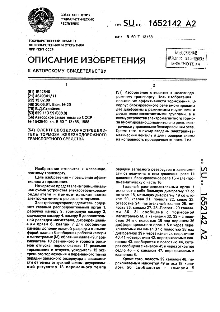 Электровоздухораспределитель тормоза железнодорожного транспортного средства (патент 1652142)